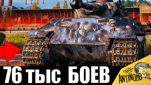 Ветеран танков 76т боев! 10 лет ждал этого боя! Он ПРОШЁЛ ИГРУ!