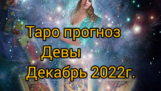 Дева декабрь 2023 женщина