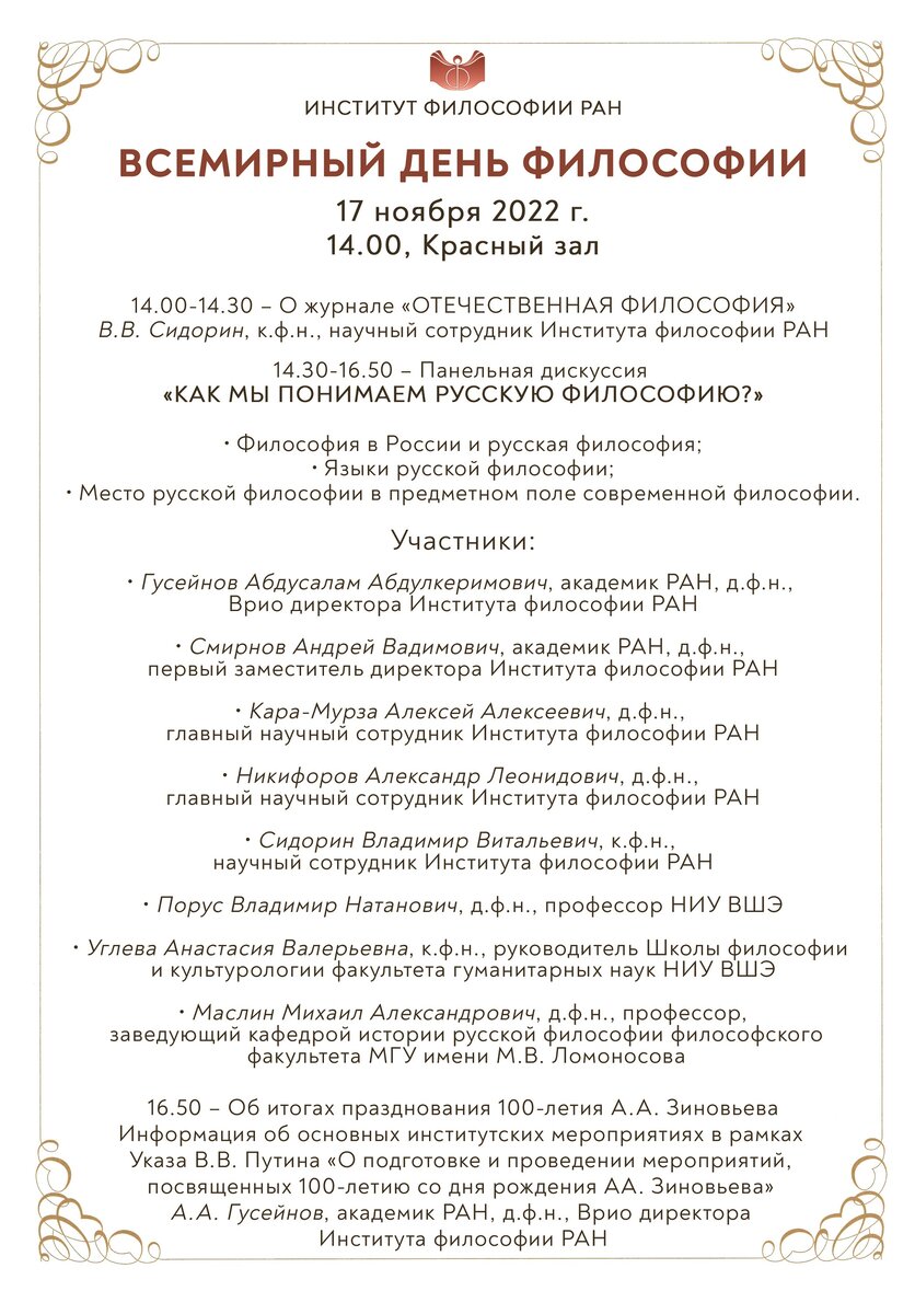 Всемирный день философии, 17 ноября 2022 | Институт философии РАН | Дзен