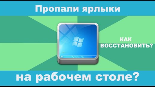 Пропали значки с рабочего стола Windows решение – motoservice-nn.ru Новости и советы