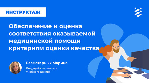 Обеспечение и оценка соответствия оказываемой медицинской помощи критериям оценки качества