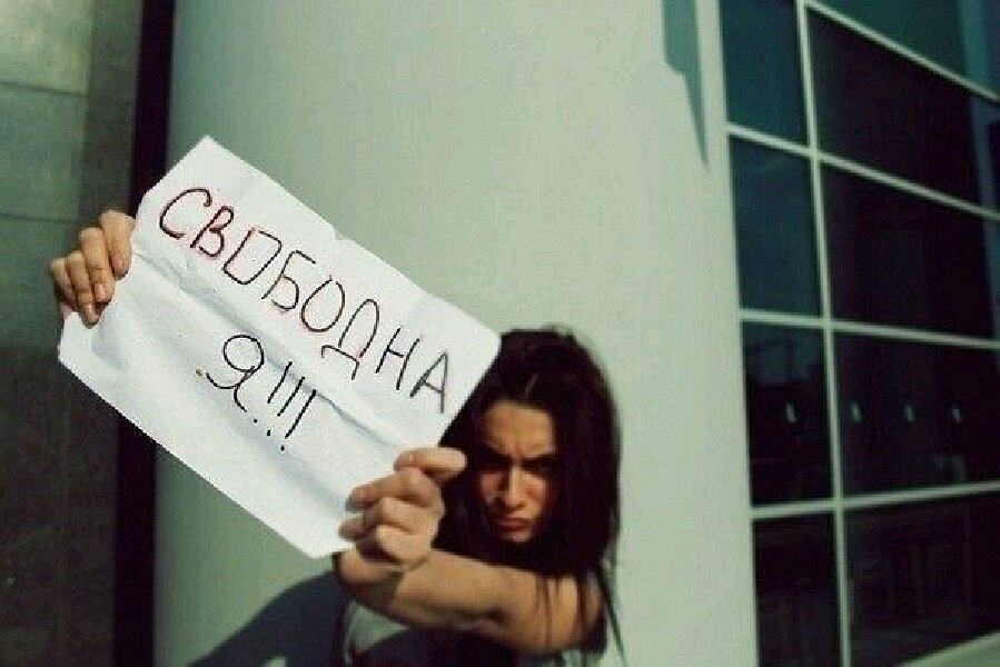 Картинки ты свободна