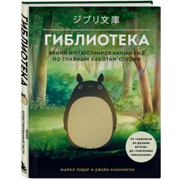     Книга о студии Ghibli выйдет в России