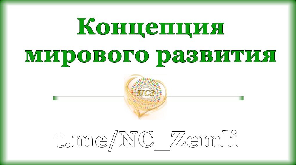 Разумное человечество https://t.me/Sovet_Razuma  Проект Родового Собора Земли. Разумное человечество https://t.me/SfeRa_Lybvi