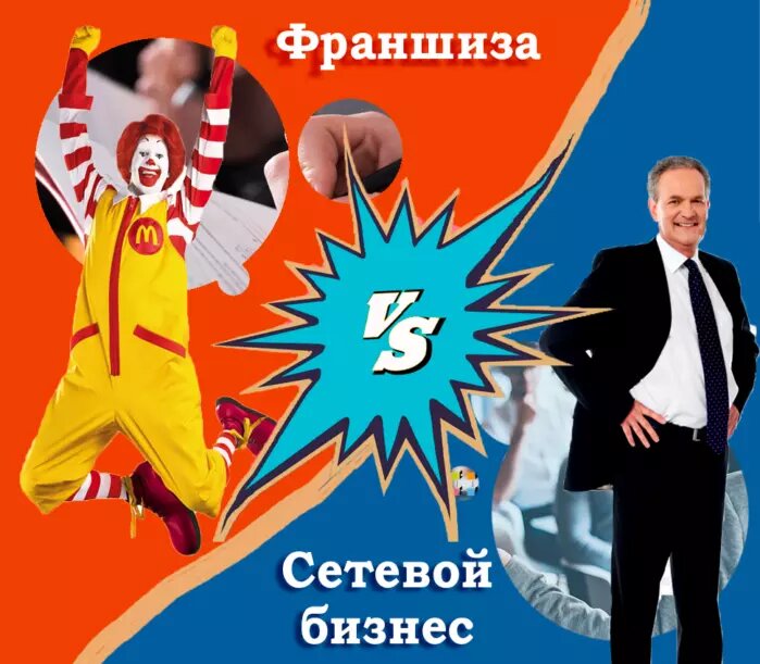 7 главных отличий франшизы от сетевого маркетинга
 
 
