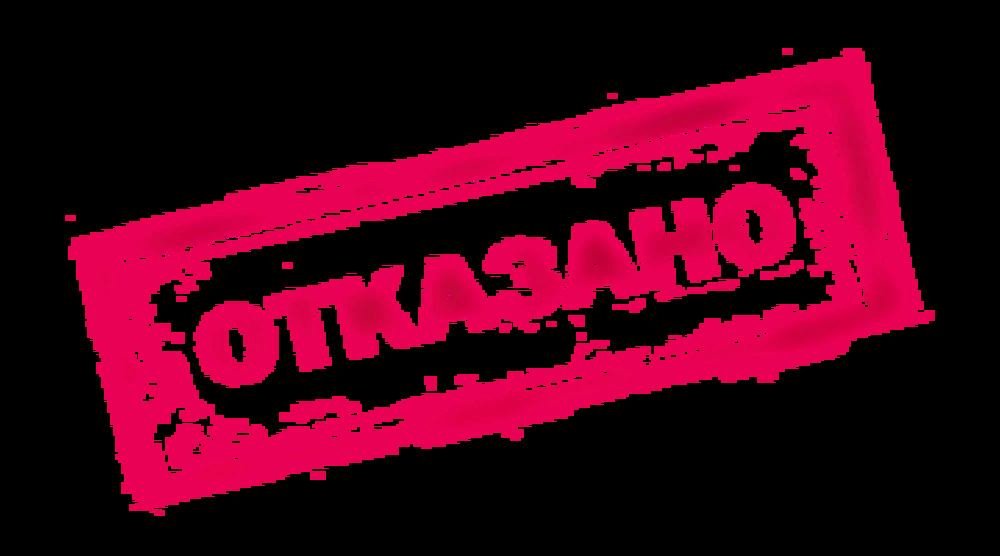 Отказ отражен. Надпись отказано. Отказано картинка. Одобрено отказано гиф. Табличка отказано