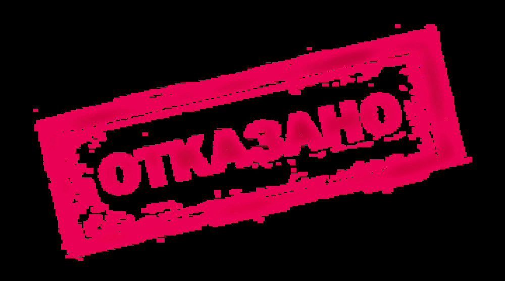 Возможен отказ. Надпись отказано. Одобрено отказано. Надпись Отклонено. Отказано картинка.