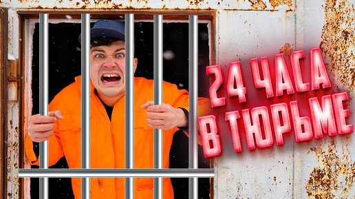 24 часа в тюрьме! Как нам сбежать?