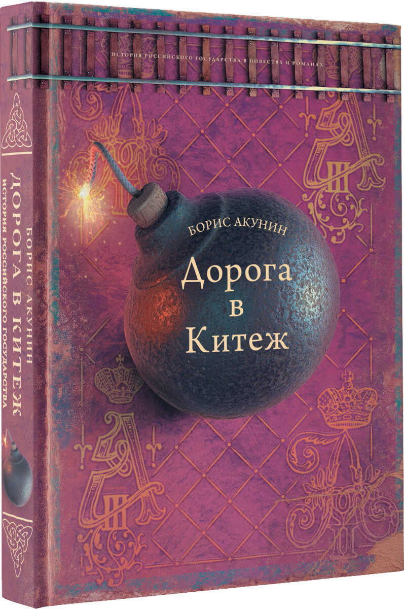 новая книга Бориса Акунина "Дорога в Китеж"