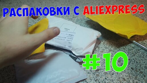 Распаковка посылок с AliExpress #10, распродажа 12 июля