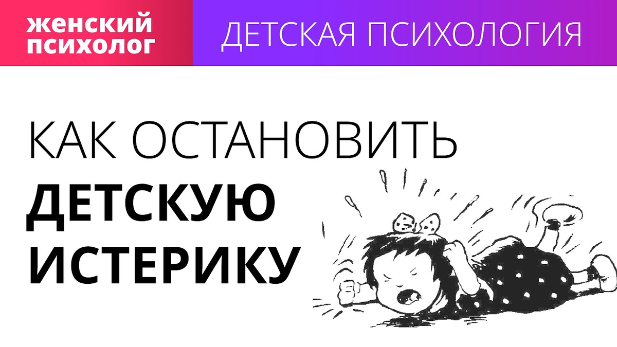 Остановись в детской. Как Остановить детскую истерику. Истерика это в психологии. Как предотвратить истерики ребенка. Как Остановить истерику у ребенка 6 лет.