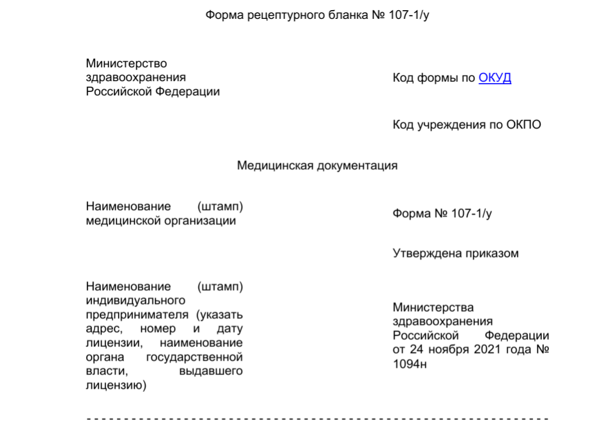 Оформление рецептов приказ 1094н. Бланк рецепта 1094н. Рецепт 107 новый. Новый бланк характеристики. Рецепт заполненный образец.