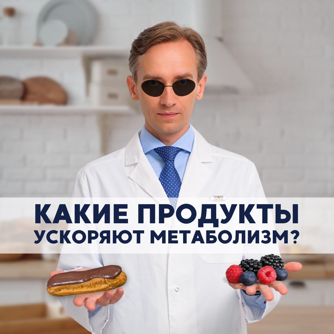 Какие продукты ускоряют метаболизм? | Легко о похудении/Сергей Обложко |  Дзен