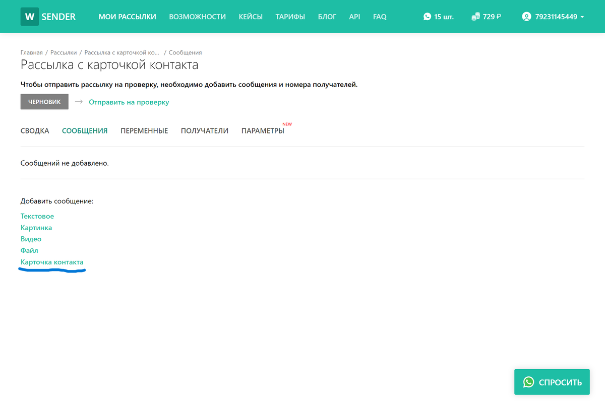 WSender.ru: Как сделать рассылку карточки контакта в WhatsApp? | wsender.ru  | Дзен