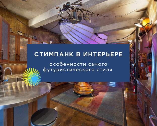 Стимпанк – стиль для тех, кто не прочь изобрести машину времени