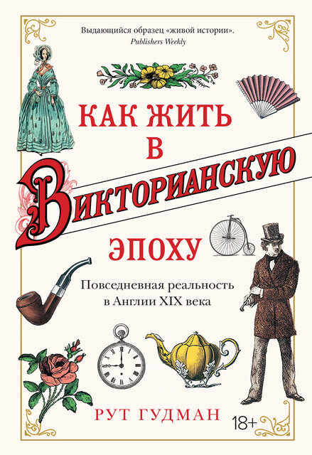 Портрет эпохи на основе британских дневников, писем, автобиографий и периодических изданий XIX века