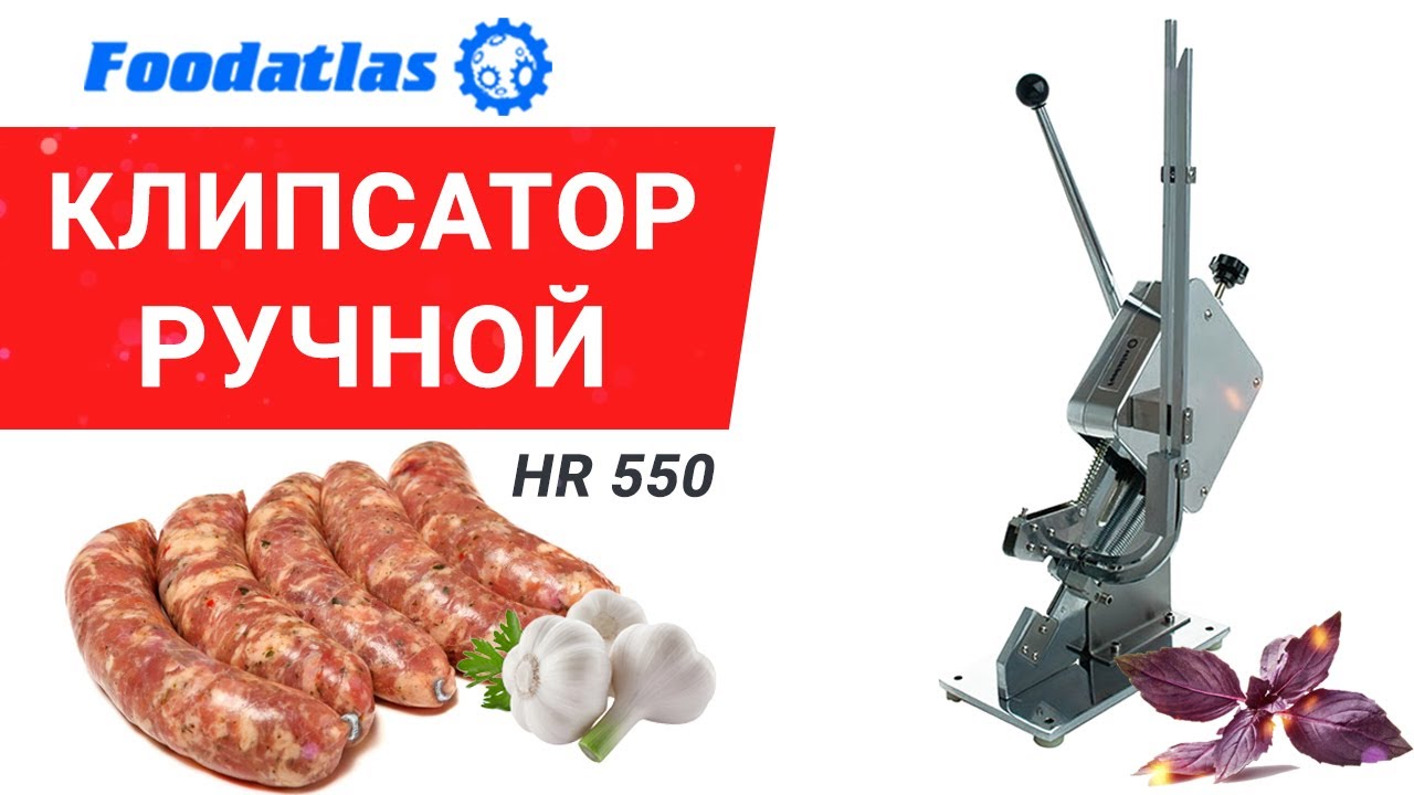 Клипсатор ручной HR-550, CY-SU50, клипсатор для колбасы, клипсы для  клипсатора, видео Foodatlas