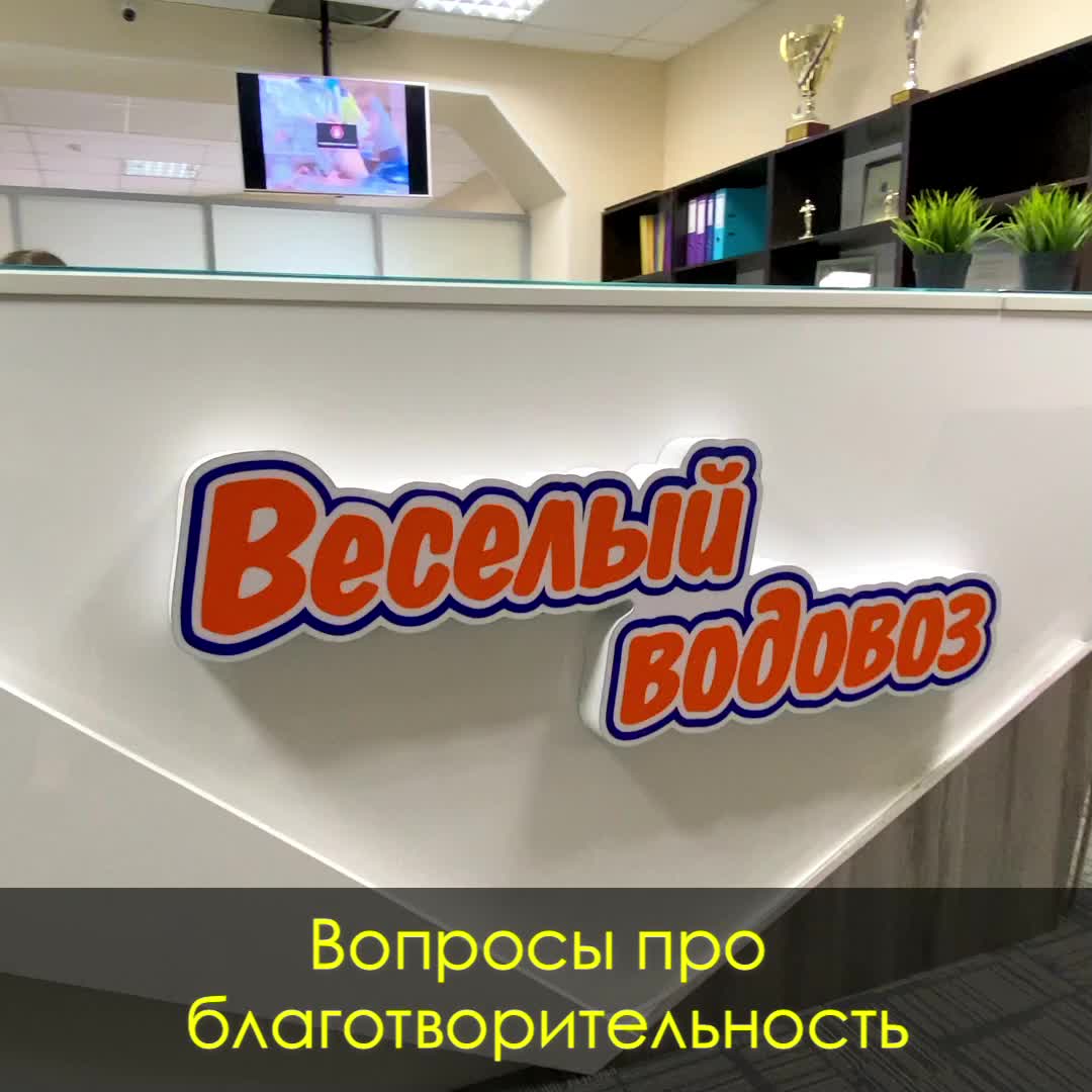 Руслан, операционный директор компании «Весёлый водовоз» |  Благотворительный фонд «Помощь» | Дзен