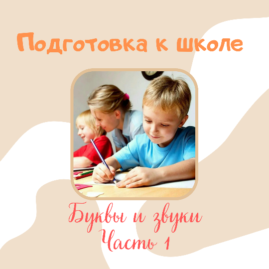 У меня появилась идея несколько своих статей посвятить подготовке детей к школе и поделиться своими знаниями. 