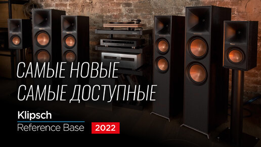 НОВАЯ бюджетная линейка акустики Klipsch Reference Base