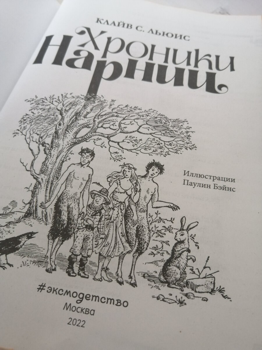 Долго выбирала в каком издании приобрести книгу и остановилась на "Эксмодетство". 