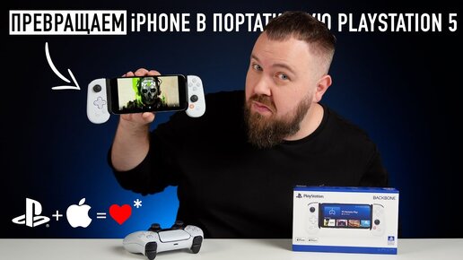 Превращаем iPhone в портативную PlayStation 5.