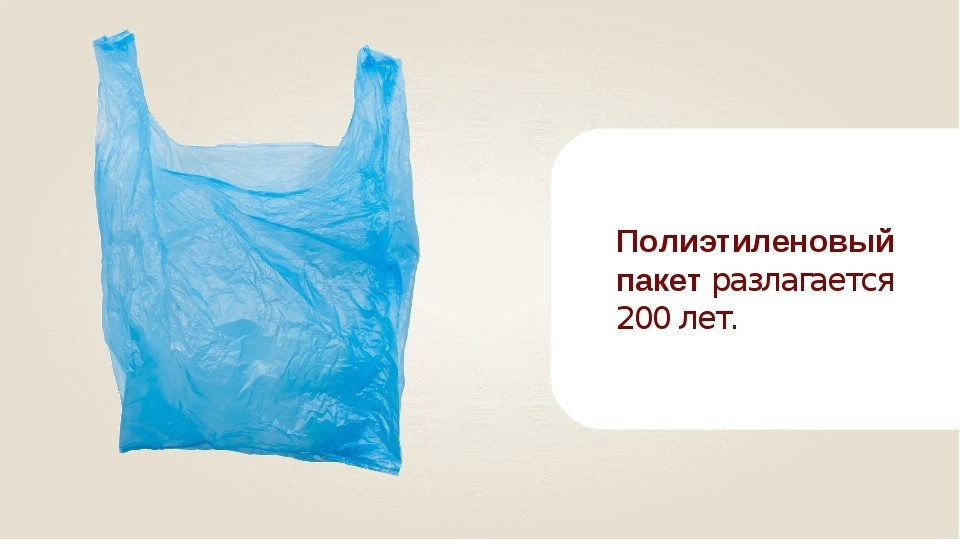 Сколько времени в пакете. Полиэтиленовый пакет разлагается. Пластиковый пакет разлагается. Целлофановый пакет одноразовый. Разложение пластикового пакета.