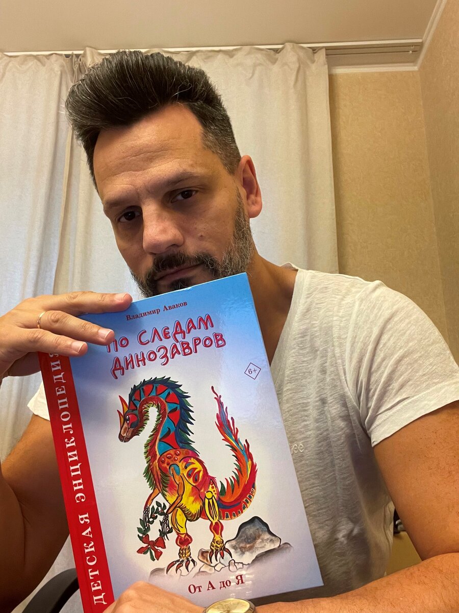 Аваков Владимир В. автор книги "По следам динозавров" 2022 год.