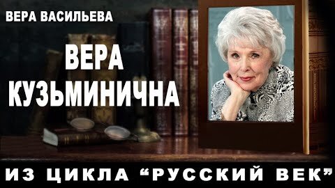 Вера Васильева. Вера Кузьминична