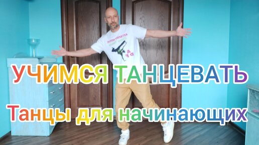 Download Video: УЧИМСЯ ТАНЦЕВАТЬ! ТАНЦЫ ДЛЯ НАЧИНАЮЩИХ! ОБУЧЕНИЕ ТАНЦАМ В ДОМАШНИХ УСЛОВИЯХ. РАЗМИНКА. ИЗОЛЯЦИЯ.