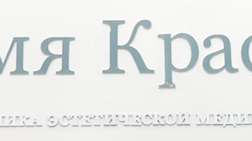 Клиника \"Время Красоты\" | 💎 Исправление работы другого пластического ...