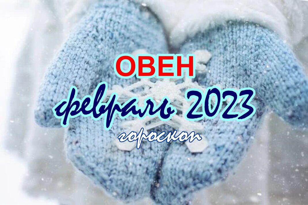 есть дата в снежном феврале