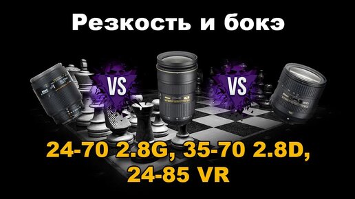 Сравнение линз Никон на полный кадр 24-70 2.8G VS 35-70 2.8D VS 24-85G VR