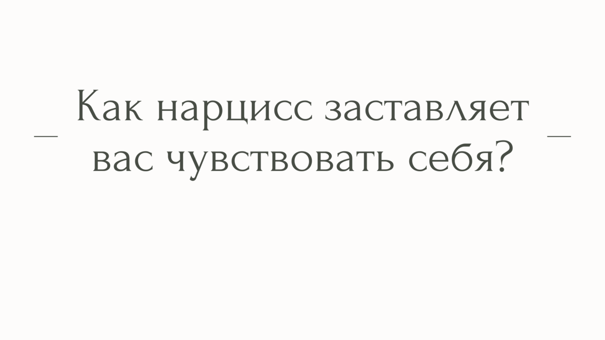 Как нарцисс заставляет вас чувствовать себя? | Психолог Елена | Дзен