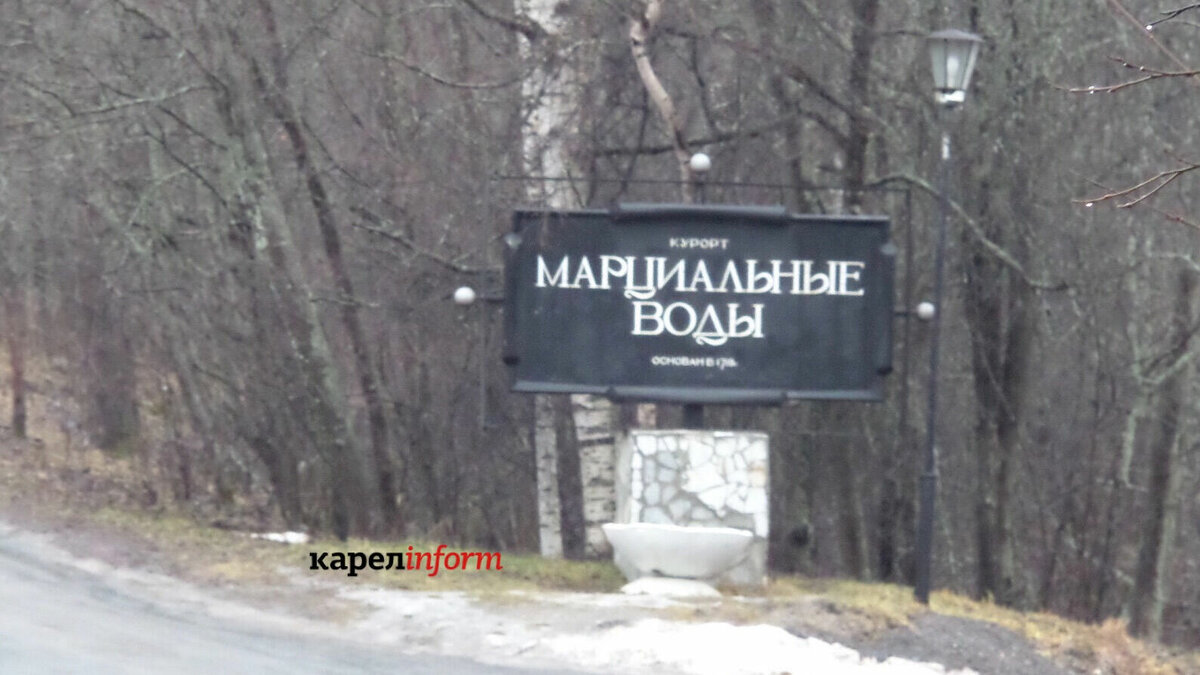 Марциальные воды Петрозаводск