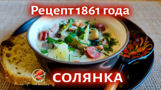 Солянка мясная рецепт 1861 года