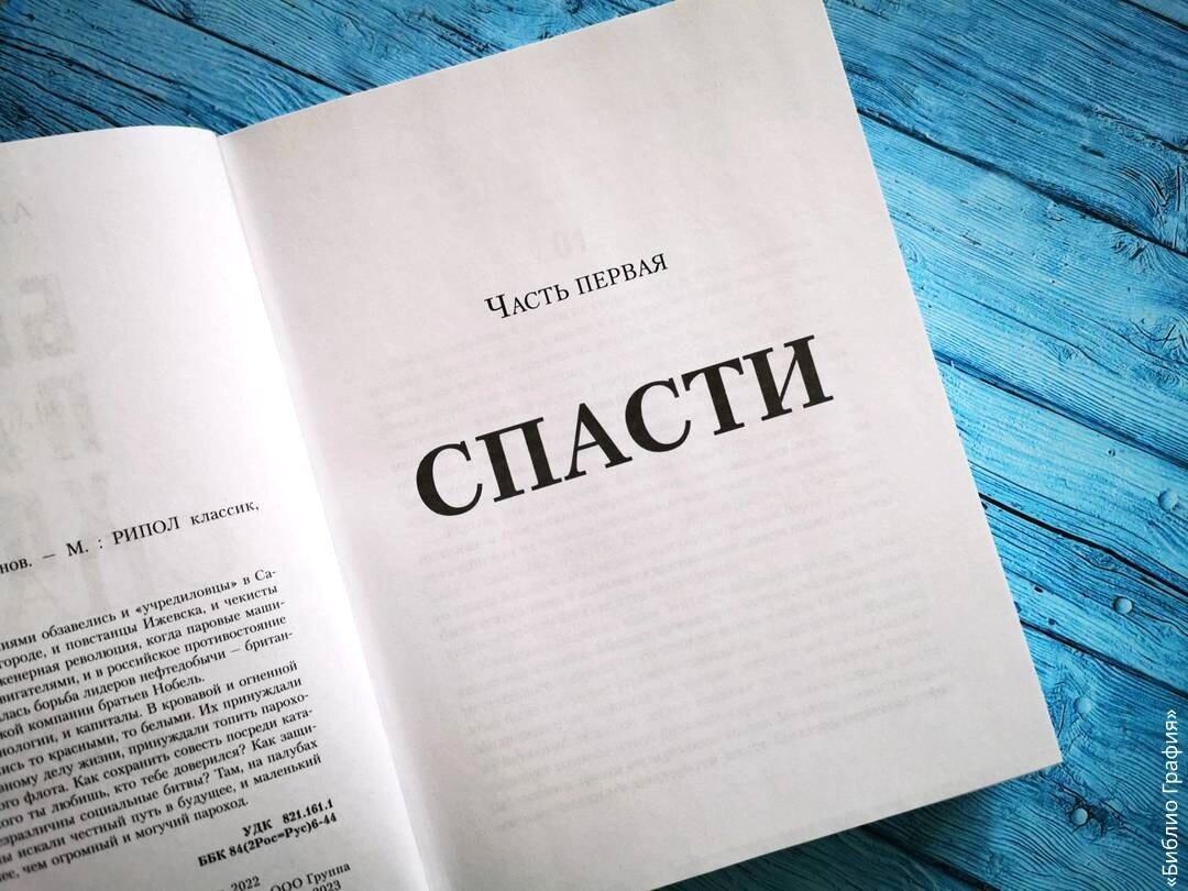 Роман Алексея Иванова «Бронепароходы». Читать или не читать? | Библио  Графия | Дзен