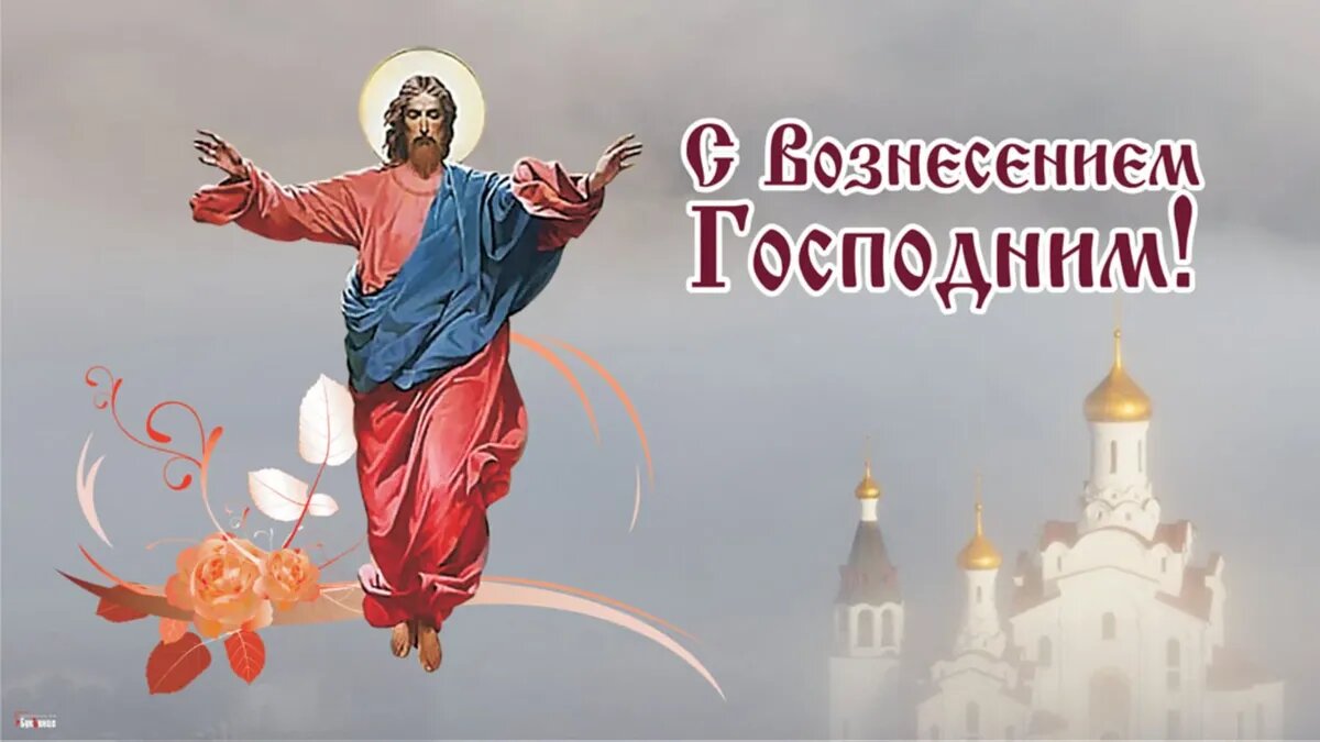 Какой церковный праздник в россии 25 февраля. 2 Июня Вознесение Господне. С праздником Вознесения Господня. Христианские праздники Вознесение Господне. Вознесение Господне поздравления.