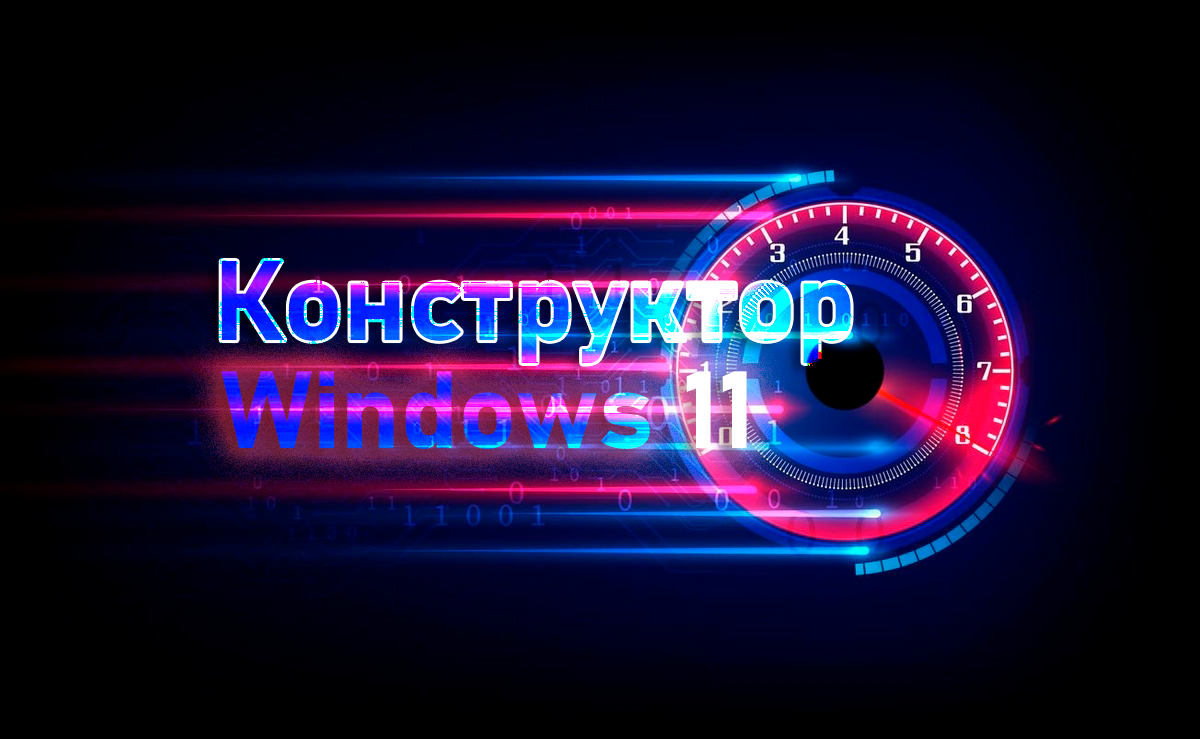 Как сделать свою сборку Windows 11, которая будет работать на 2ГБ ОЗУ и не  спросит о TPM и Secure Boot? | Уловка-32 | Дзен