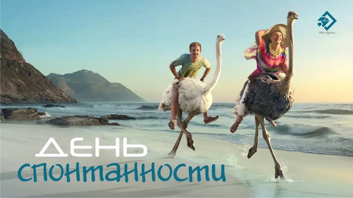 День спонтанности. Иллюстрация: «Курьер.Среда»