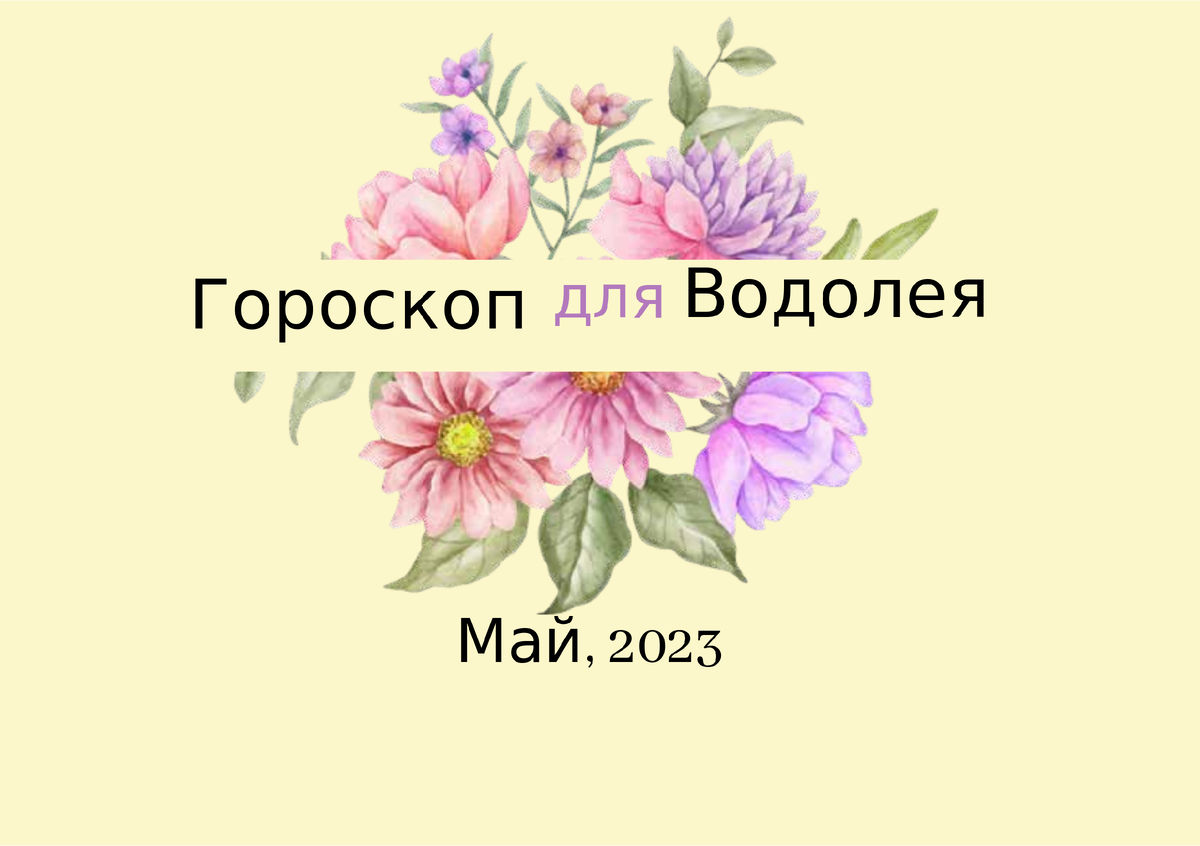 Гороскоп Водолея на май 2023 года