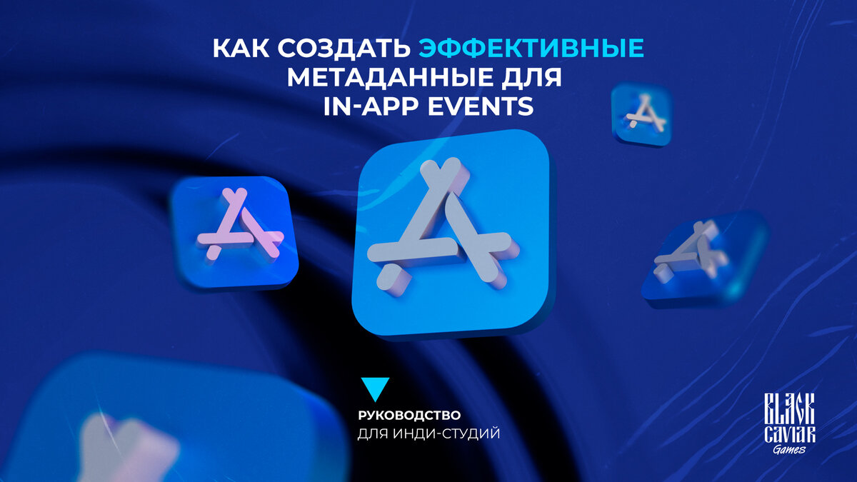 In-App Events помогают разработчикам повысить поисковую видимость и увеличить конверсию в установку.