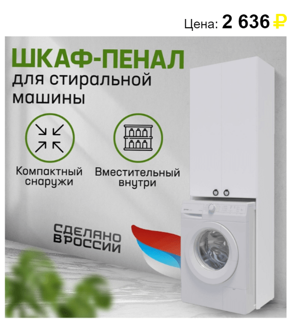 Шкаф Пенал для стиральной машины. Источник: https://svetofors.ru/
