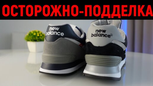 Король подделок - New Balance 574 - как отличить?