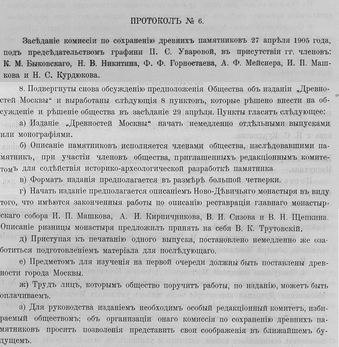 Выкопировка из протокола № 6 от 27 апреля 1905 года Комиссии по сохранению древних памятников