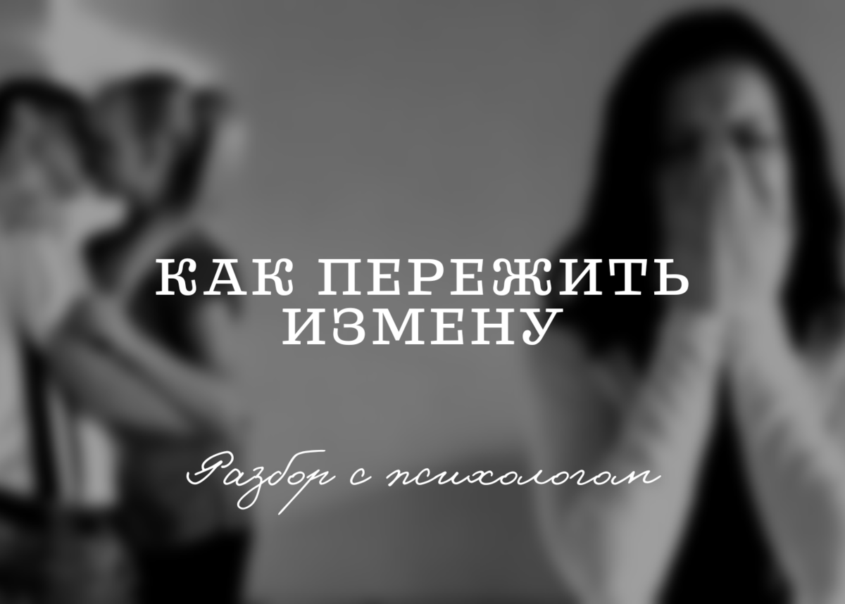 КЕЙС: КАК ПЕРЕЖИТЬ ИЗМЕНУ | Психология в два клика. Шакаев Сайдамин | Дзен