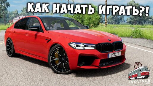 КАК НАЧАТЬ ИГРАТЬ В MTA PROVINCE + ПРОМОКОД НА ДЕНЬГИ ! МТА ПРОВИНЦИЯ !