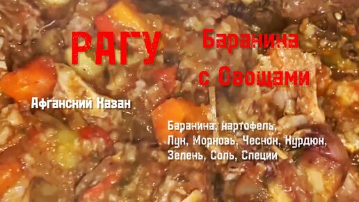 Рагу из баранины с овощами