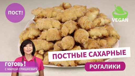 Никто и никогда не догадается, что они постные! ПОСТНЫЕ САХАРНЫЕ РОГАЛИКИ/ Постное печенье/Веган