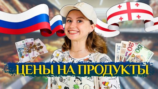 Цены в Грузии: сколько стоят продукты в Батуми. Сравнение цен в России и Грузии